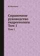 Справочное руководство гидрогеолога, М. Максимов 