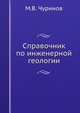 Справочник по инженерной геологии, М.В. Чуринов 
