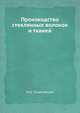 Производство стеклянных волокон и тканей, М.Д. Ходаковский 