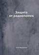 Защита от радиопомех, М.В. Максимов 