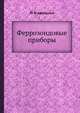 Феррозондовые приборы, Ю. В. Афанасьев 