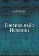 Гневное небо Испании, А.И. Гусев 