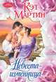Невеста-изменница, Кэт Мартин 