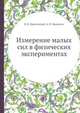 Измерение малых сил в физических экспериментах, В. Б. Брагинский 