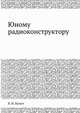 Юному радиоконструктору, В. И. Булыч 