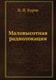 Маловысотная радиолокация, Н. И. Буров 