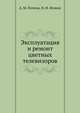 Эксплуатация и ремонт цветных телевизоров, А. М. Почепа, Н. Ф. Фомин 