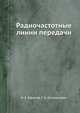 Радиочастотные линии передачи, И. Е. Ефимов, Г. А. Останькович 