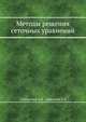 Методы решения сеточных уравнений., Самарский А.А., Николаев Е.С. 