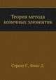 Теория метода конечных элементов., Стренг Г., Фикс Д. 