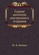 Судове дигатели внутреннего сгорания, Ю. Я. Фомин 