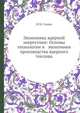Экономика ядерной энергетики: Основы технологии и экономики производства ядерного топлива, Н.М. Синев 