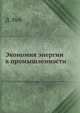 Экономия энергии в промышленности, Д. Дондурей 