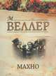 Махно, М. Веллер 