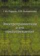 Электротравматизм и его предупреждение, Г.Ю. Гордон 