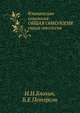 Клиническая онкология, Н.Н.Блохин 