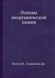 Основы неорганической химии., Коттон Ф., Уилкинсон Дж. 