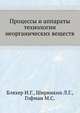 Процессы и аппараты технологии неорганических веществ., Бляхер И.Г., Ширинкин Л.Г., Гофман М.С. 