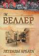Легенды Арбата, М. Веллер 