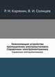 Заземляющие устройства промышленнх электроустановок, Р. Н. Карякин 
