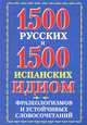 1500 русских и 1500 испанских идиом, фразеологизмов и устойчивых словосочетаний, 