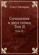 Сочинения в двух томах. Том II., Секст Эмпирик 