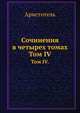 Сочинения в четырех томах. Том IV., Аристотель 