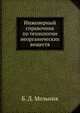 Инженерный справочник по технологии неорганических веществ, Б. Д. Мельник 