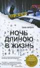 Ночь длиною в жизнь, Тана Френч 