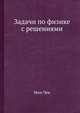 Задачи по физике с решениями, Мин Чен 