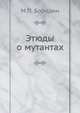 Этюды о мутантах, М.П. Бородин 