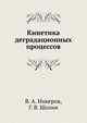 Кинетика деградационных процессов, В. А. Никеров 