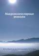 Макромолекулярные реакции, Н. А. Платэ 