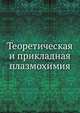 Теоретическая и прикладная плазмохимия, Л. С. Полак 