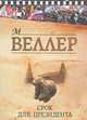 Срок для президента, М. Веллер 