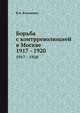 Борьба с контрреволюцией в Москве. 1917 - 1920, В.А. Клименко 