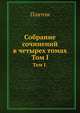 Собрание сочинений в четырех томах. Том 1, Платон 