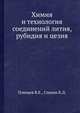 Химия и технология соединений лития, рубидия и цезия., Плющев В.E., Степин Б.Д. 