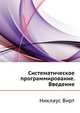 Систематическое программирование. Введение., Никлаус Вирт 