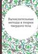 Вычислительные методы в теории твердого тела, А. А. Овчинников 