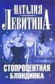Стопроцентная блондинка, Наталия Левитина 