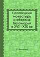 Соловецкий монастырь и оборона Беломорья в XVI - XIX вв., Г. Г. Фруменков 