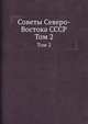 Советы Северо-Востока СССР. Том 2, Коллектив авторов 