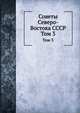 Советы Северо-Востока СССР. Том 3, Коллектив авторов 