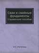 Сваи и свайные фундаменты. Справочное пособие, Н.С. Метелюк 