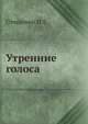 Утренние голоса, Н.Е. Стещенко 