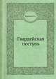 Гвардейская поступь, И.А. Кондауров 