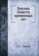 Лексика Повести временных лет, А.С. Львов 