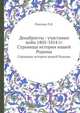 Декабристы - участники войн 1805-1814 гг.. Страницы истории нашей Родины, Л.Я. Павлова 