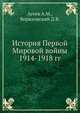 История Первой Мировой войны 1914-1918 гг., Агеев А.М., Вержховский Д.В. 